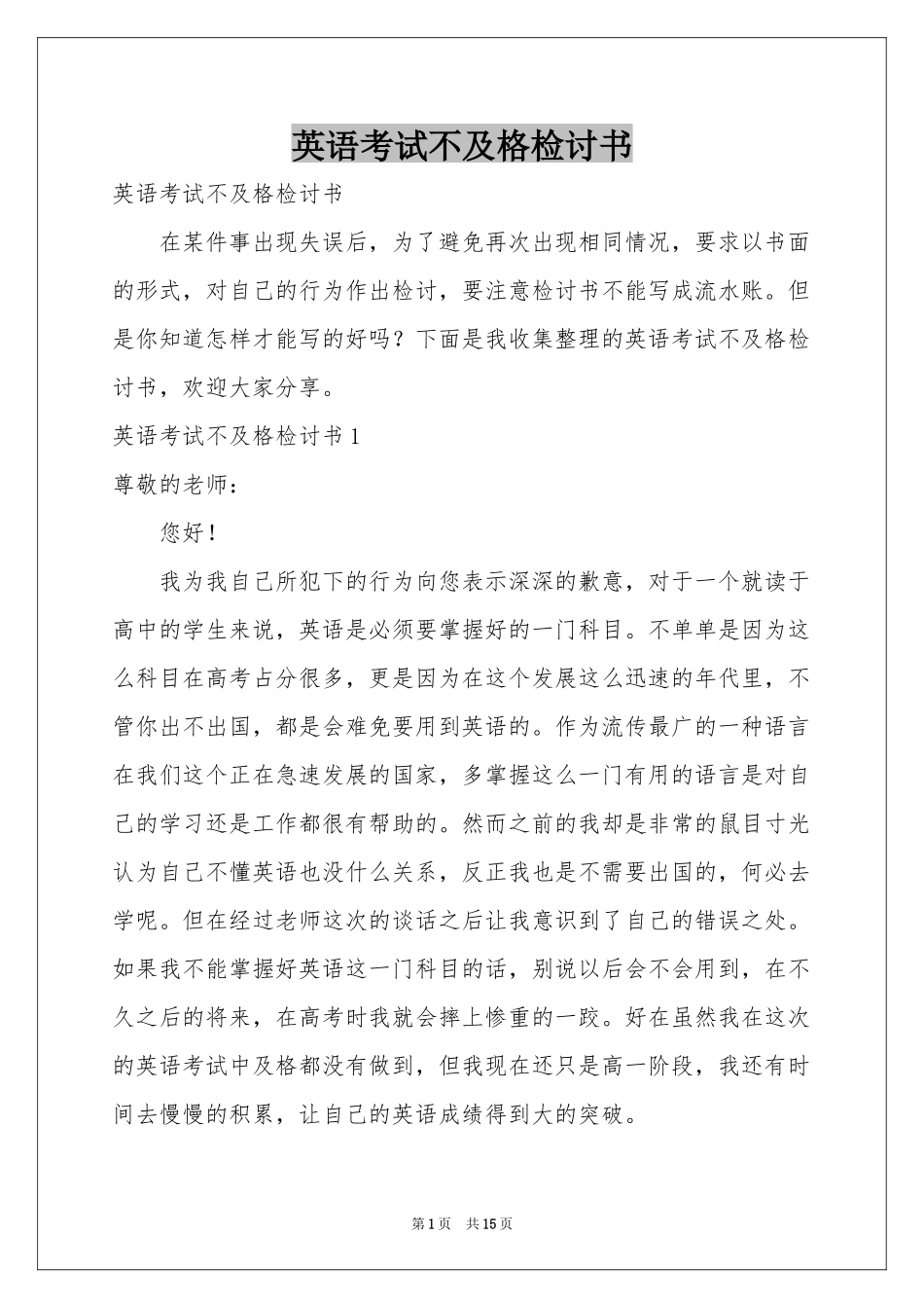 英语考试不及格检讨书_第1页