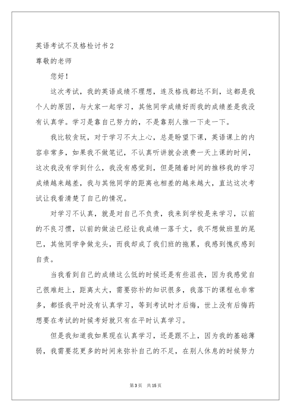 英语考试不及格检讨书_第3页