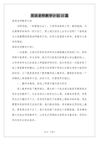 英语老师教学参考计划15篇