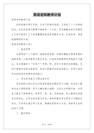 英语老师教学参考计划