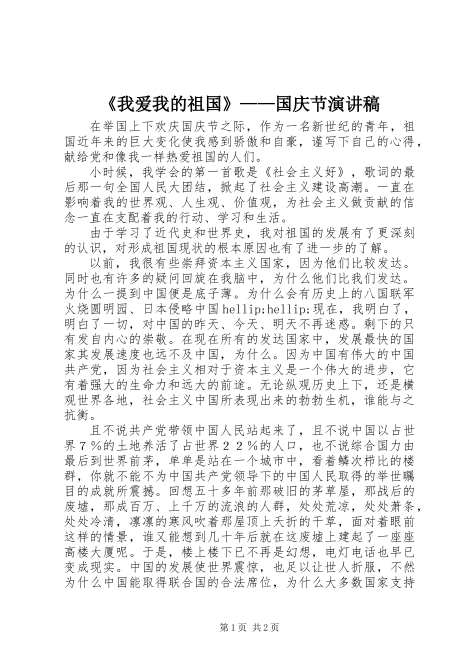 《我爱我的祖国》——国庆节演讲稿_第1页
