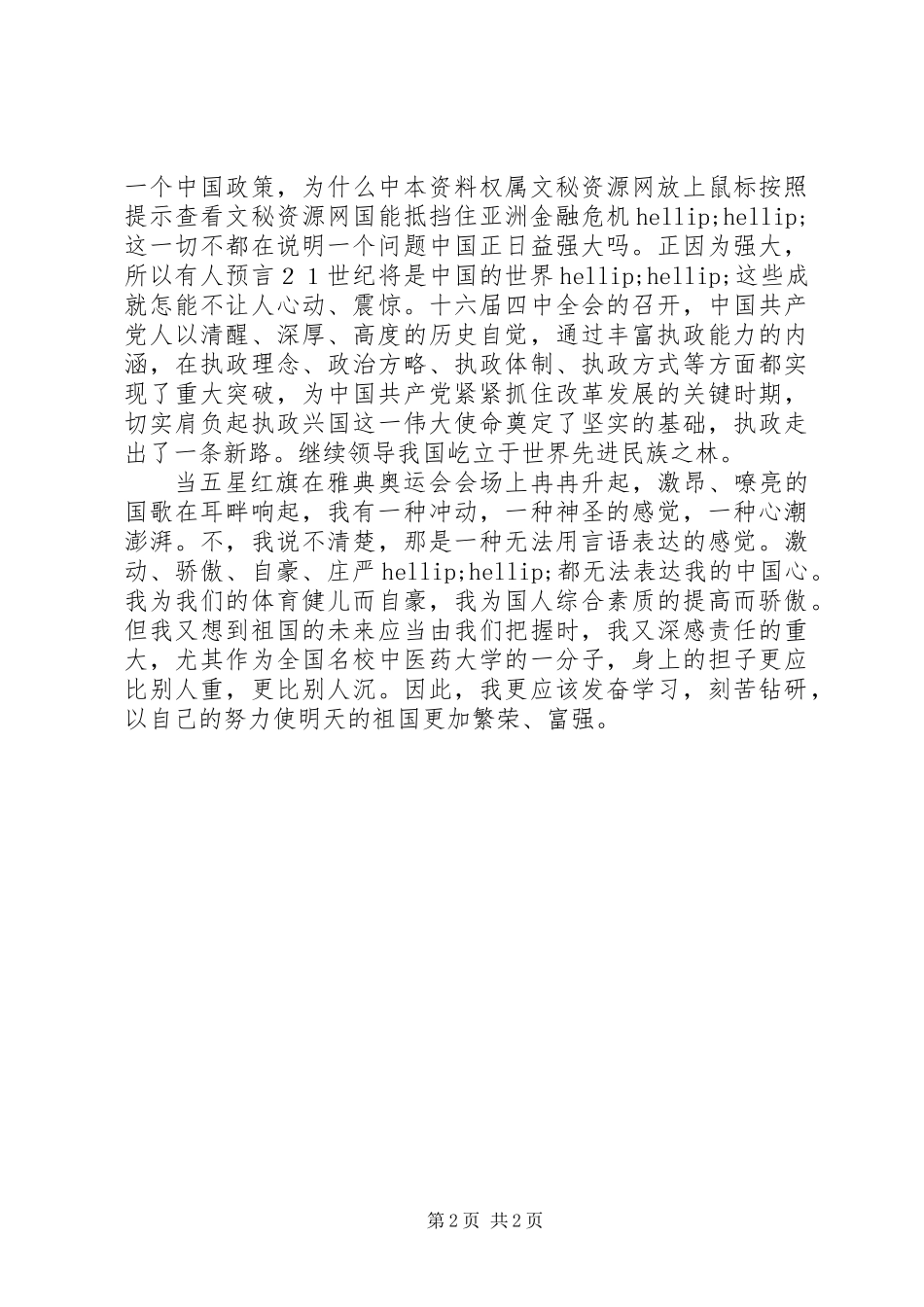 《我爱我的祖国》——国庆节演讲稿_第2页