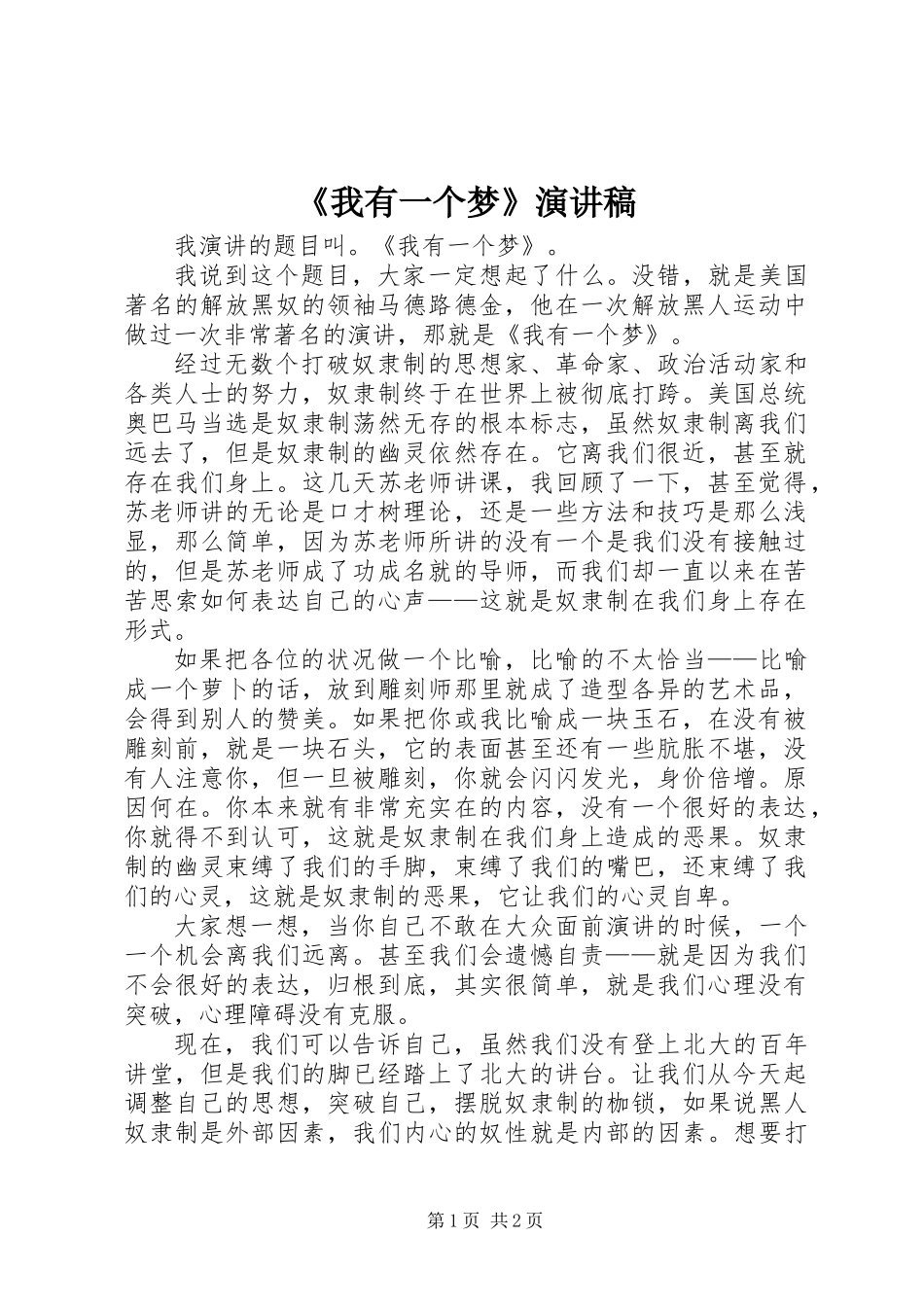 《我有一个梦》演讲稿_第1页