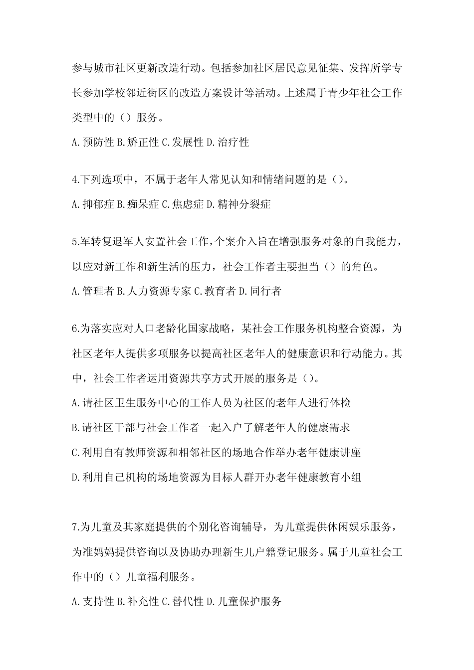 2024版社工(初级)《社会工作实务(初级)》考试模拟卷及答案 _第2页