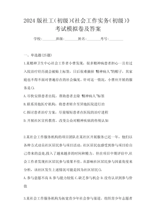2024版社工(初级)《社会工作实务(初级)》考试模拟卷及答案 