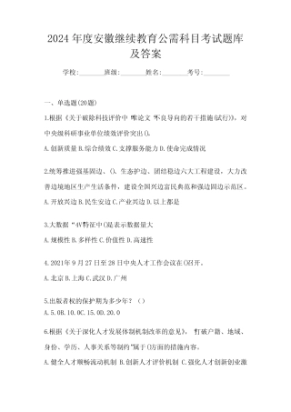 2024年度安徽继续教育公需科目考试题库及答案 