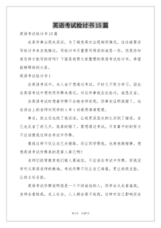 英语考试检讨书15篇