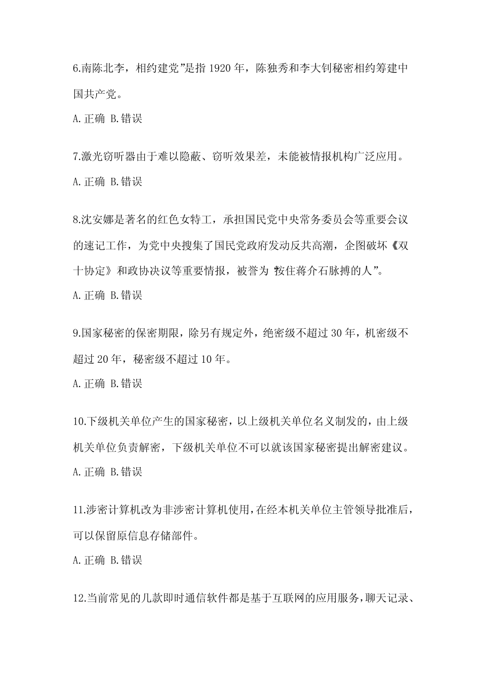 2023保密知识考试教育考题(含答案) _第2页