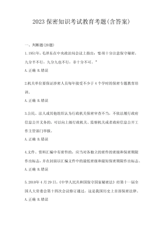 2023保密知识考试教育考题(含答案) 