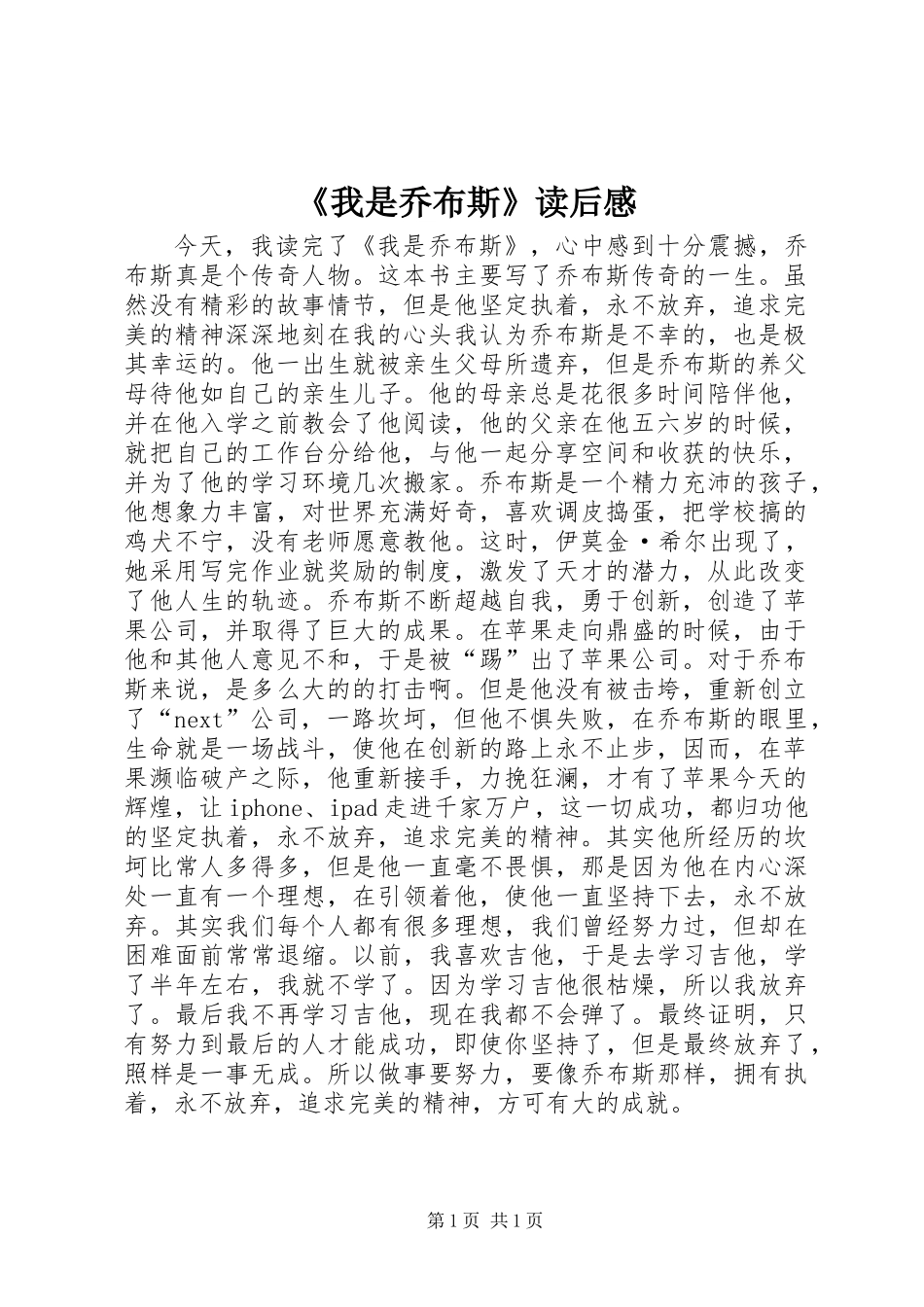 《我是乔布斯》读后感_第1页
