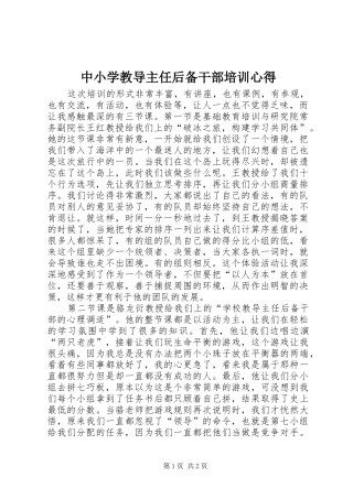 中小学教导主任后备干部培训心得