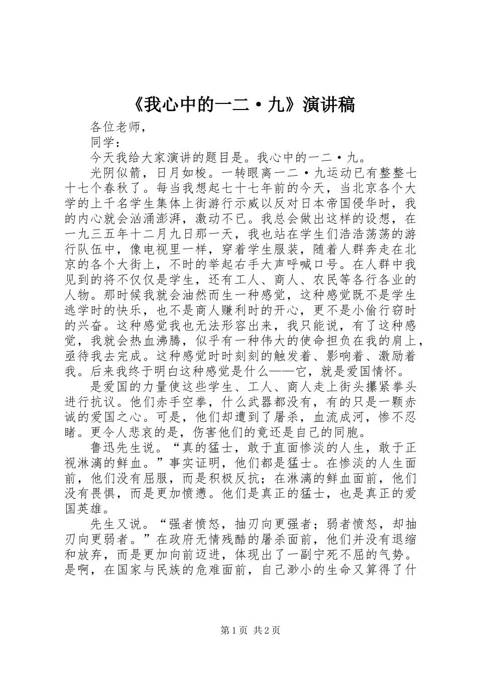 《我心中的一二·九》演讲稿_第1页