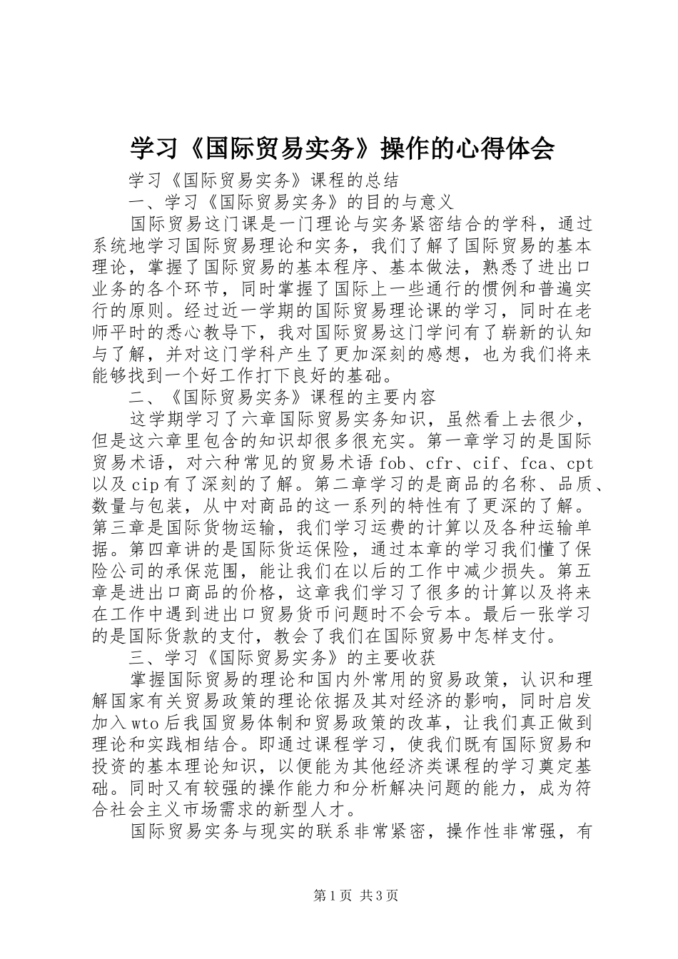 学习《国际贸易实务》操作的心得体会_第1页