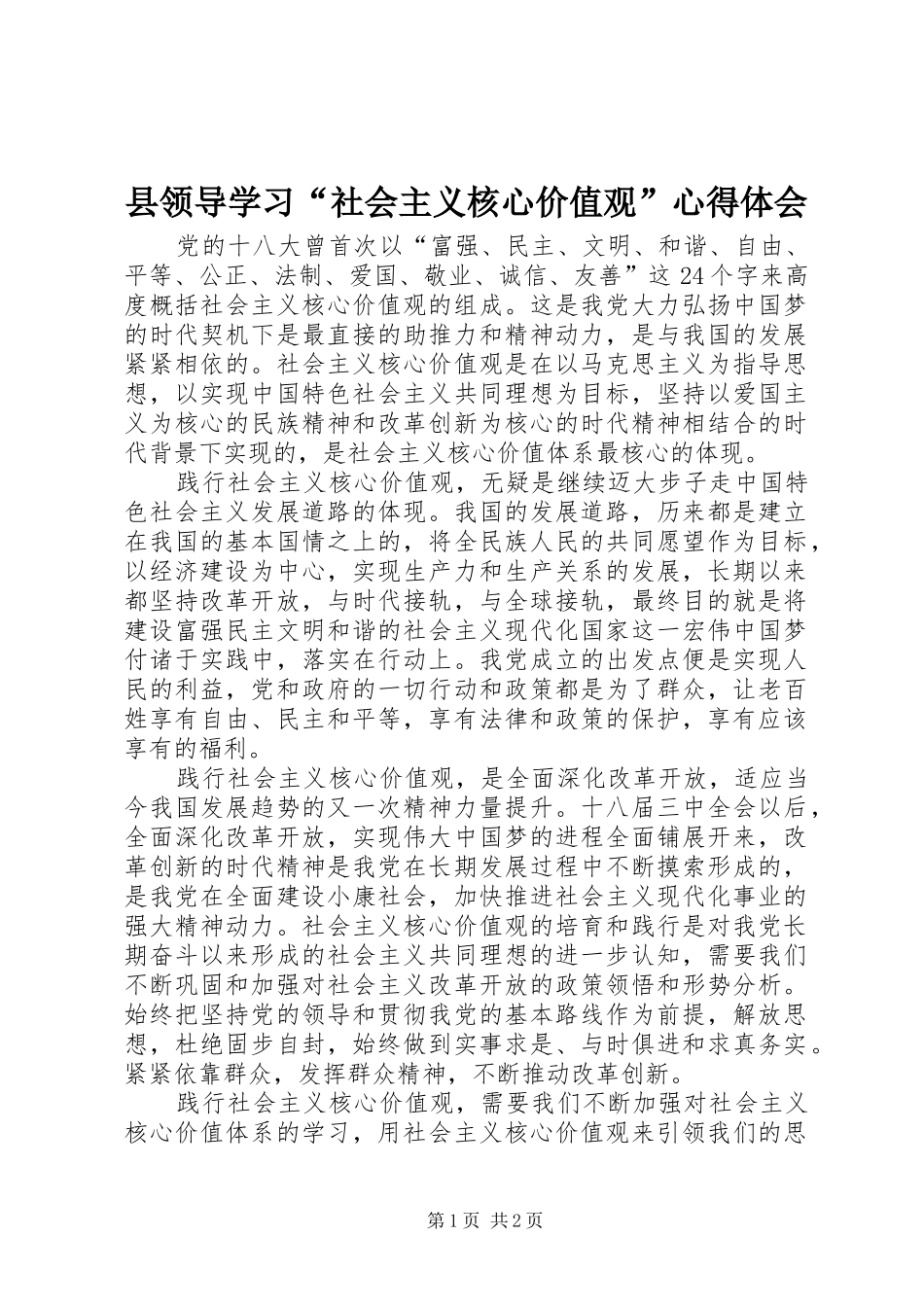 县领导学习“社会主义核心价值观”心得体会_第1页