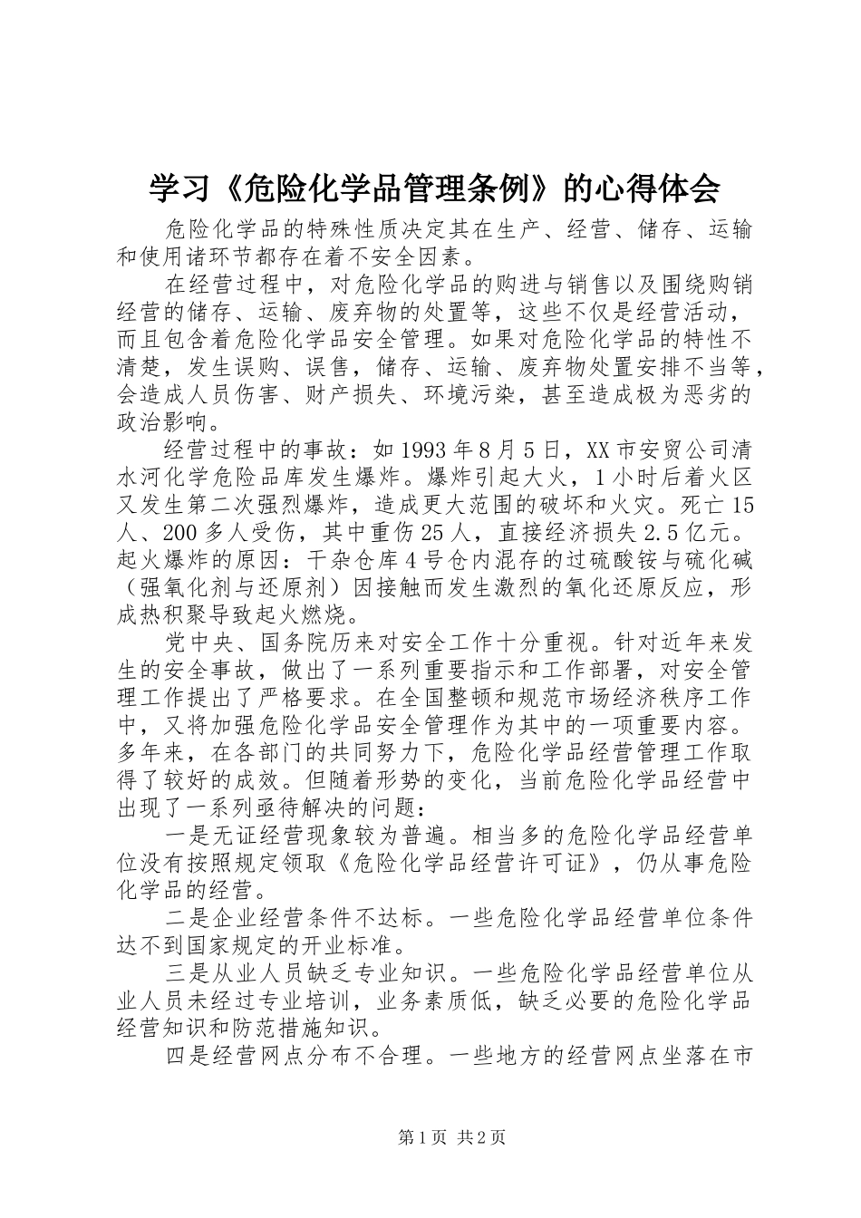 学习《危险化学品管理条例》的心得体会_第1页