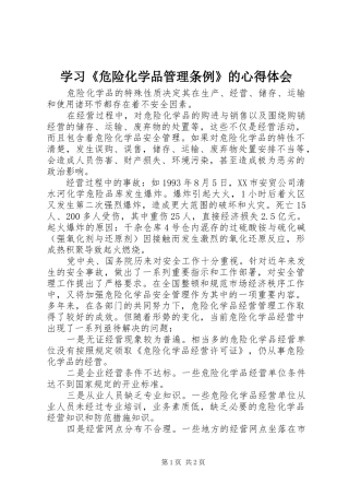 学习《危险化学品管理条例》的心得体会