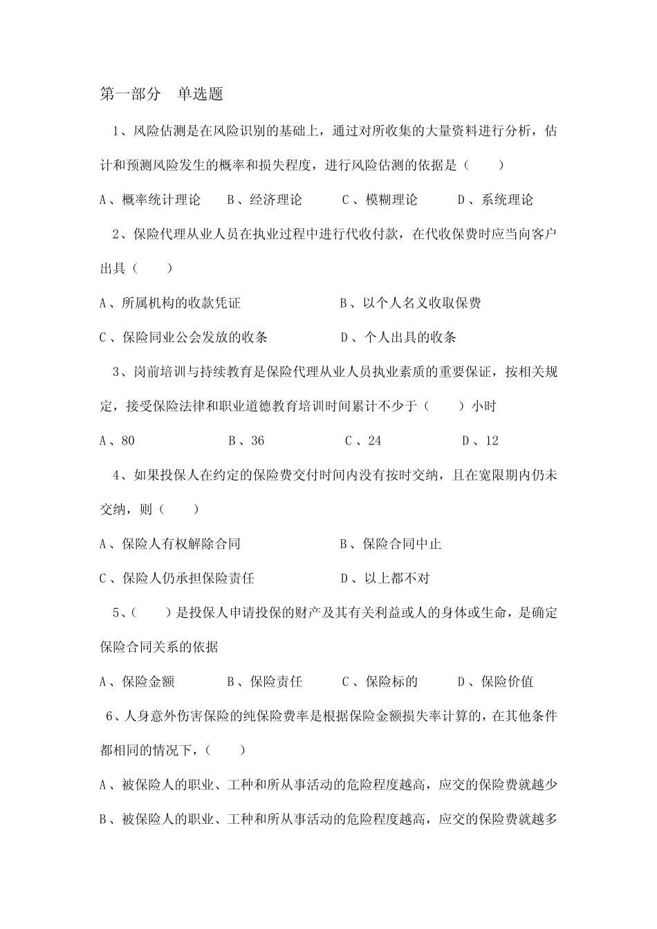 保险代理人资格考试模拟试题精选系列11-保险营销销售知识学习教学理论法 _第1页