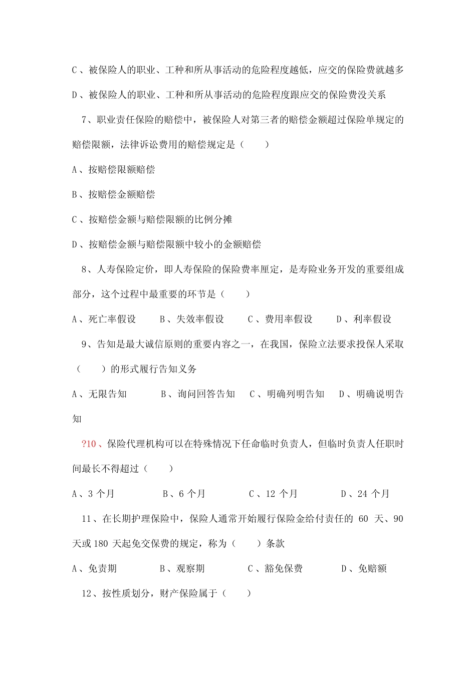 保险代理人资格考试模拟试题精选系列11-保险营销销售知识学习教学理论法 _第2页