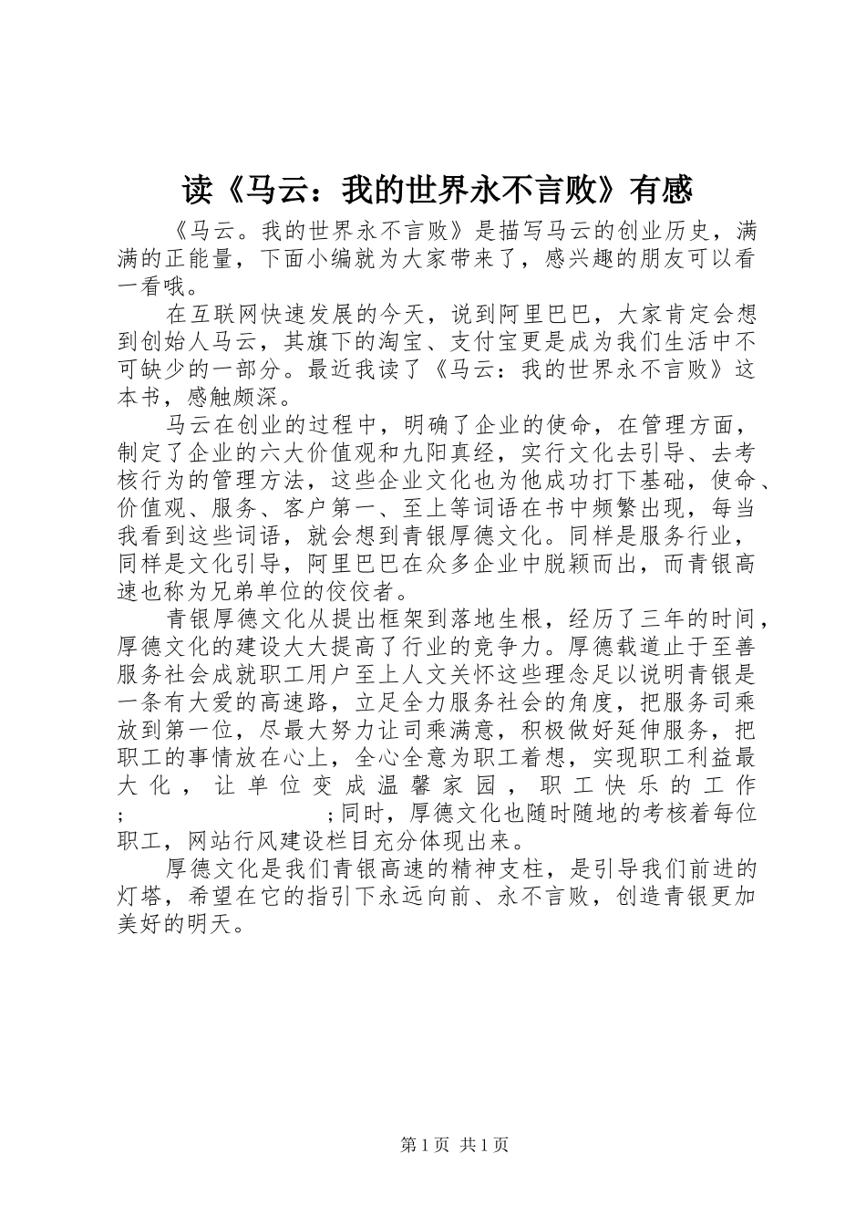 读《马云：我的世界永不言败》有感_第1页
