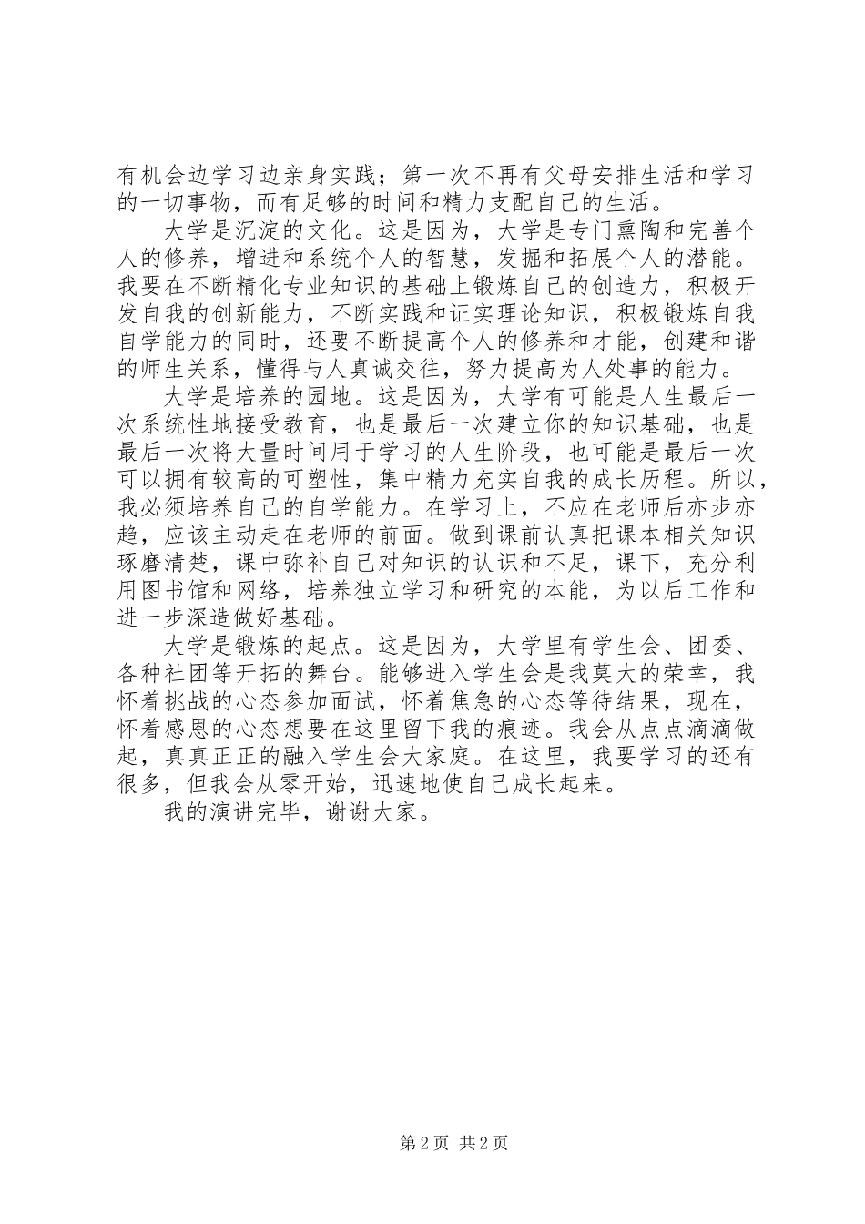 《我对大学的诠释》精选演讲稿参考_第2页