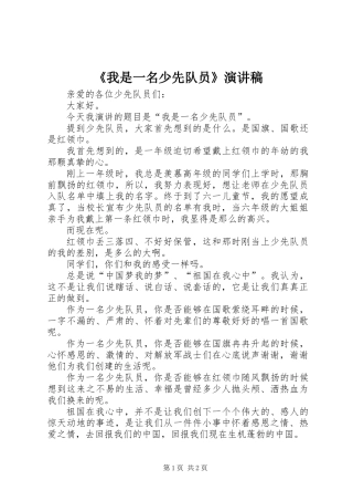 《我是一名少先队员》演讲稿