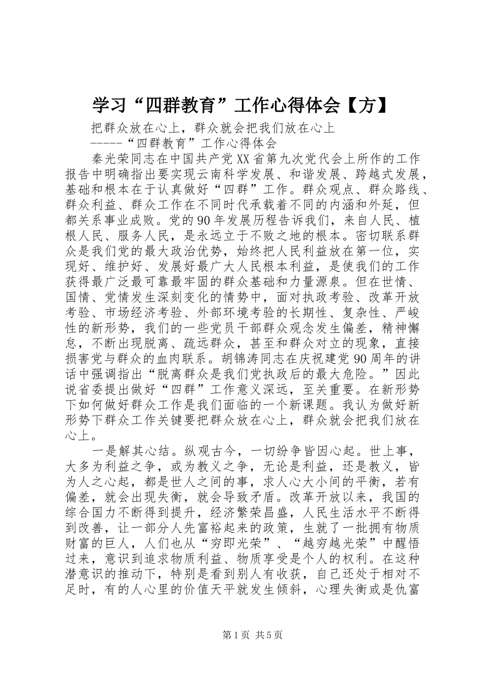 学习“四群教育”工作心得体会【方】_第1页