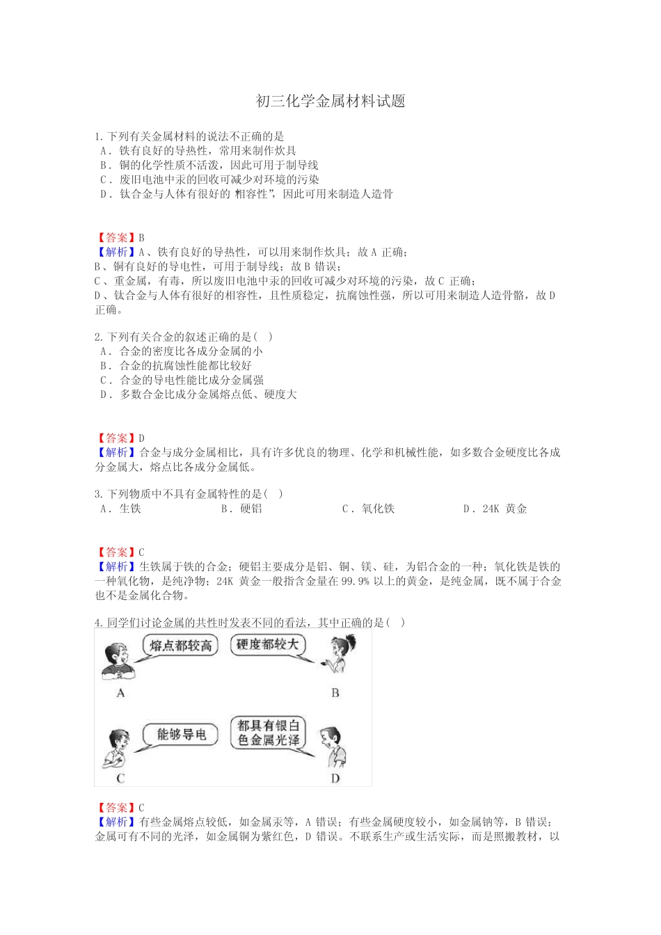 初三化学金属材料试题 _第1页