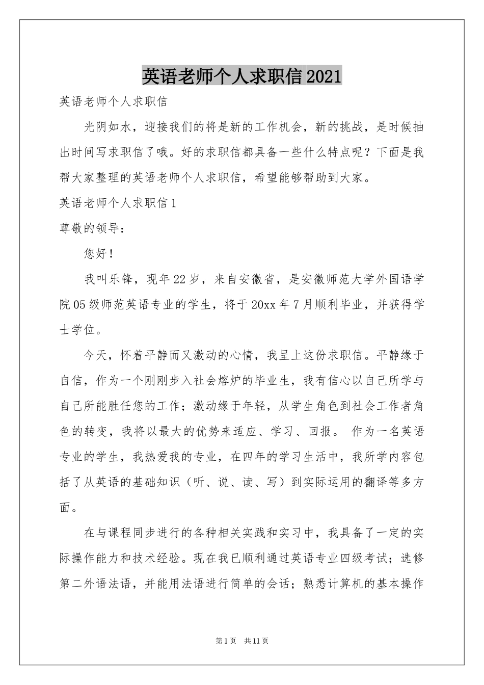 英语老师个人求职信2021_第1页