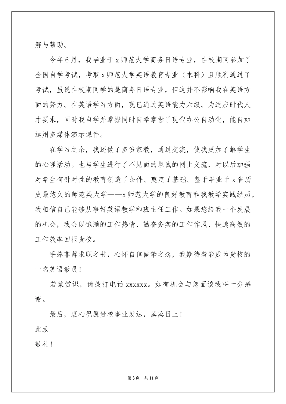 英语老师个人求职信2021_第3页