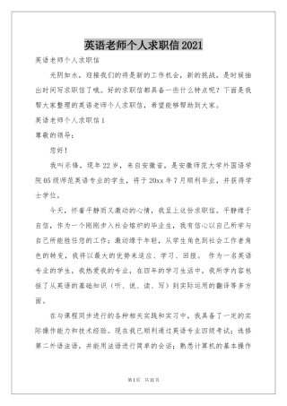 英语老师个人求职信2021