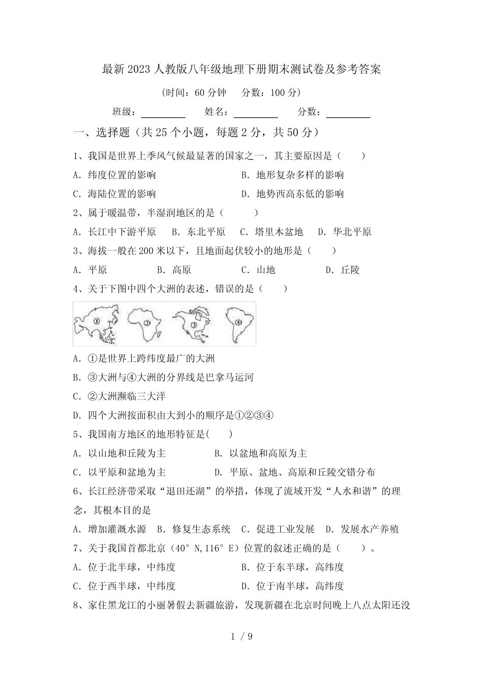 最新2023人教版八年级地理下册期末测试卷及参考答案 _第1页