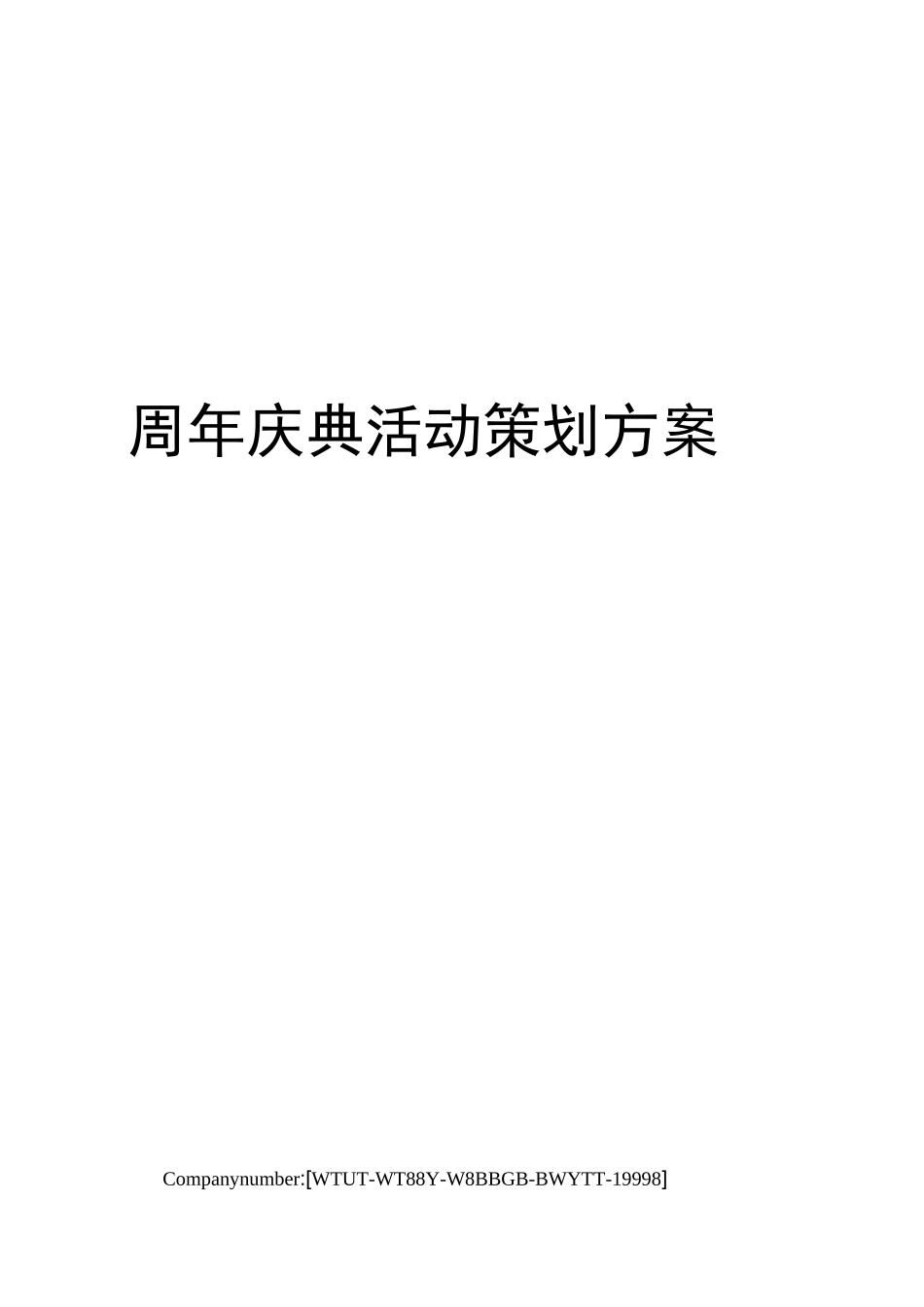 周年庆典活动策划方案_第1页