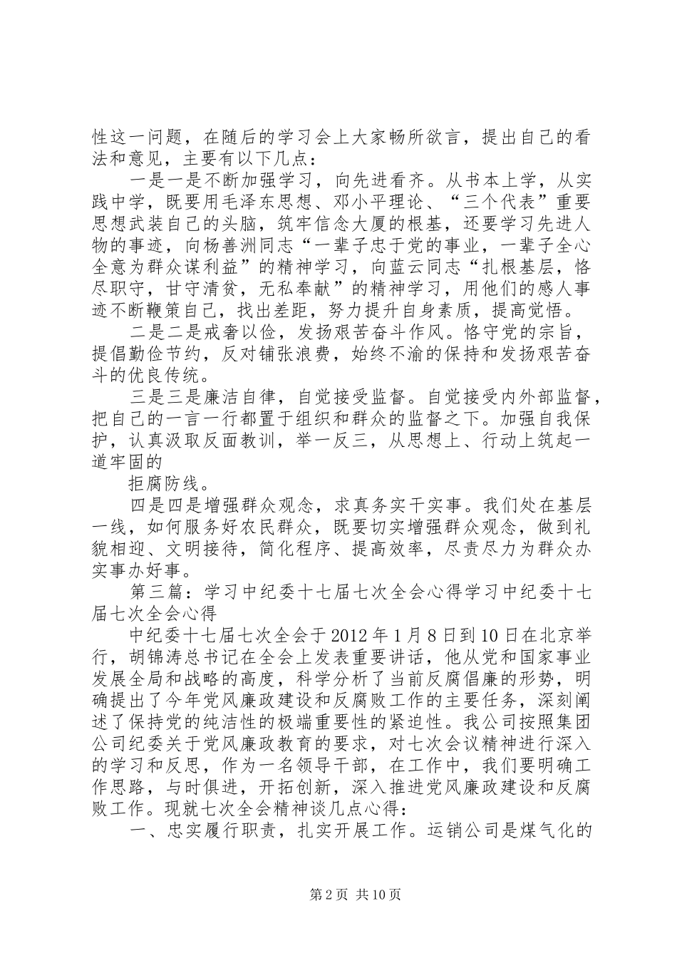 学习中纪委十七届七次全会精神心得体会_第2页