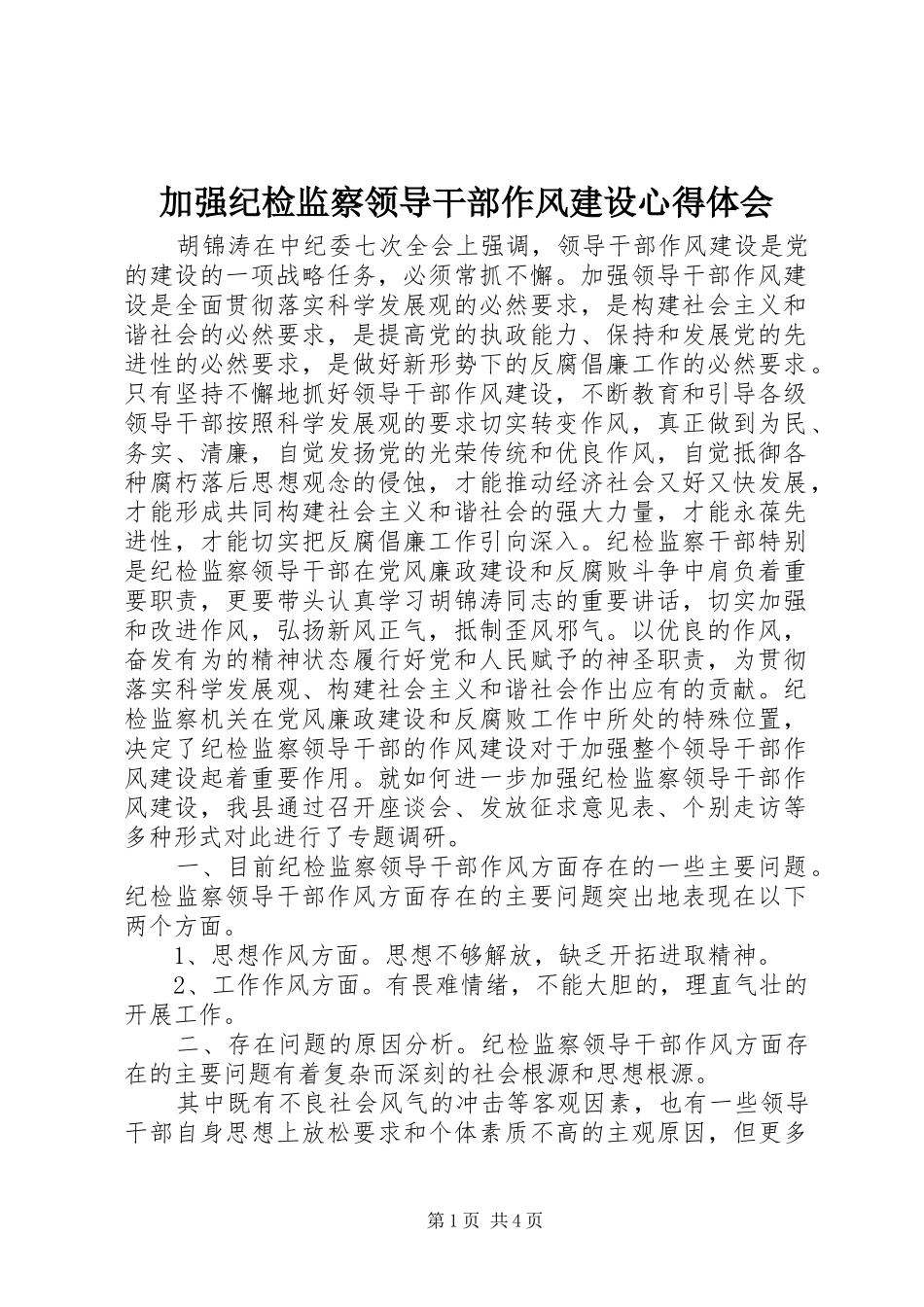 加强纪检监察领导干部作风建设心得体会_第1页