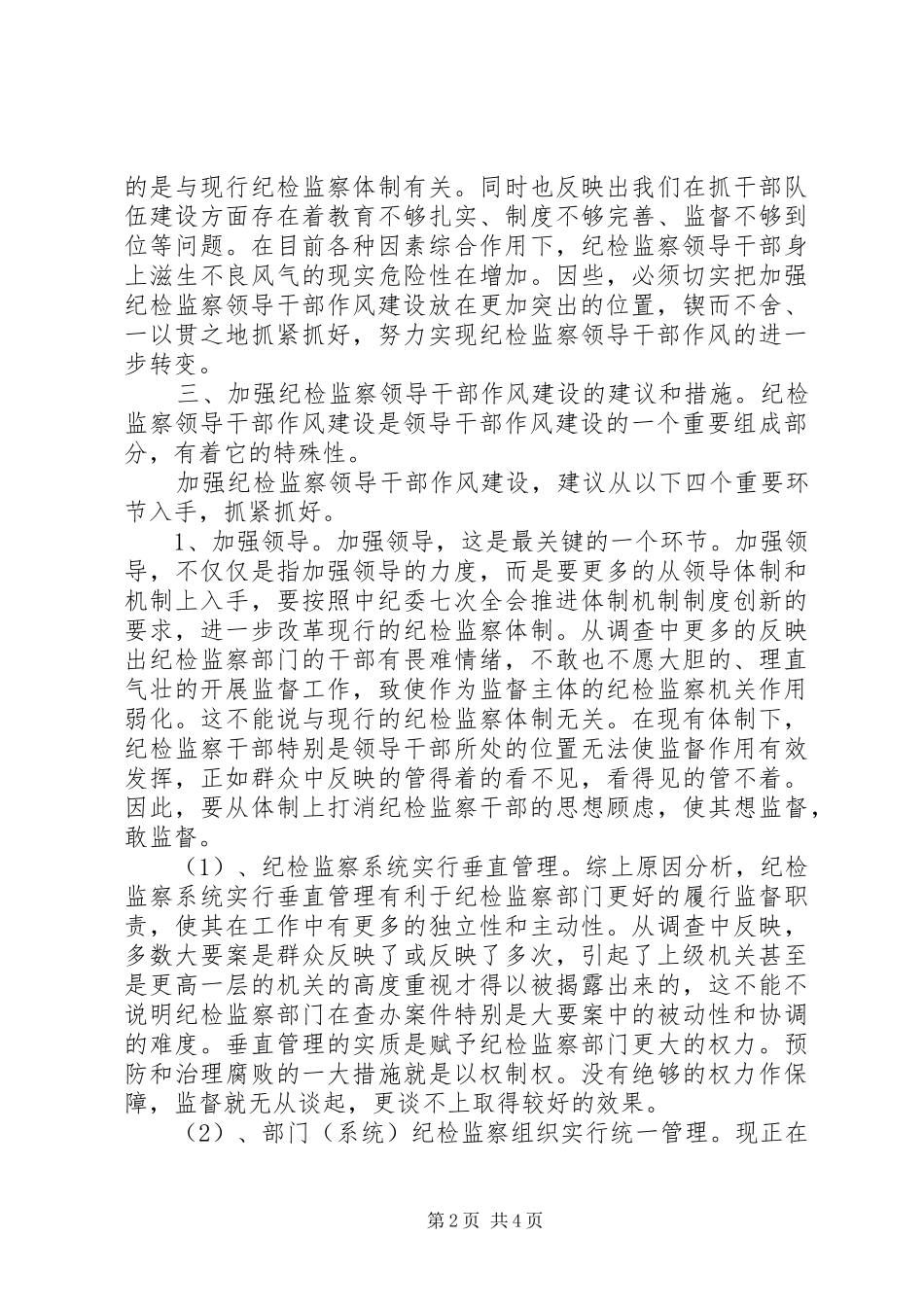 加强纪检监察领导干部作风建设心得体会_第2页