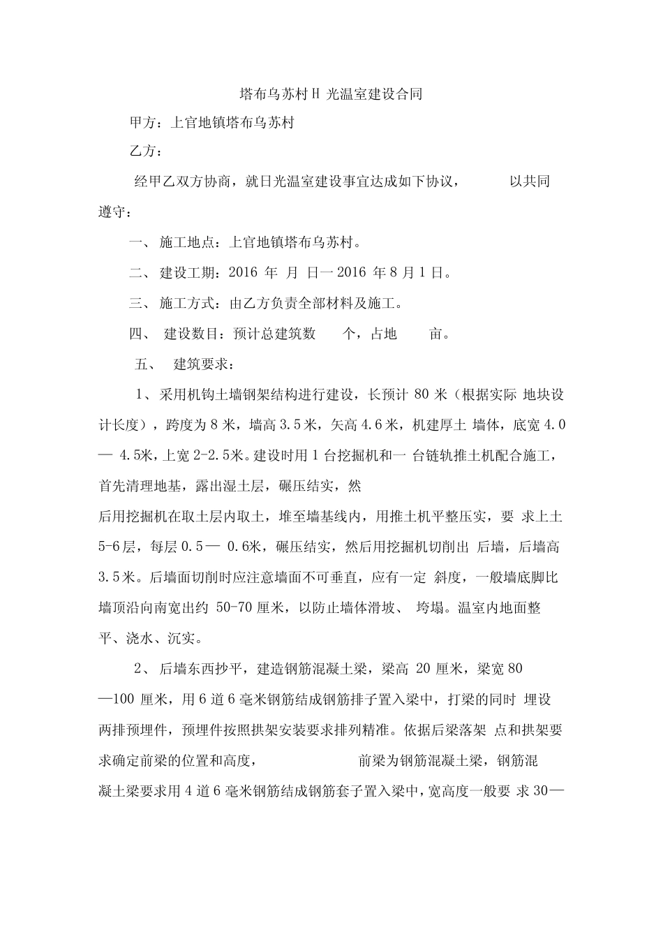 大棚建设协议书只是分享_第1页