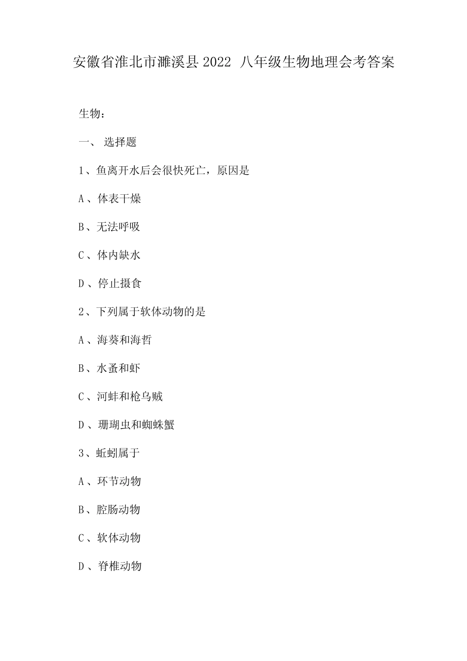 安徽省淮北市濉溪县2022八年级生物地理会考答案 _第1页