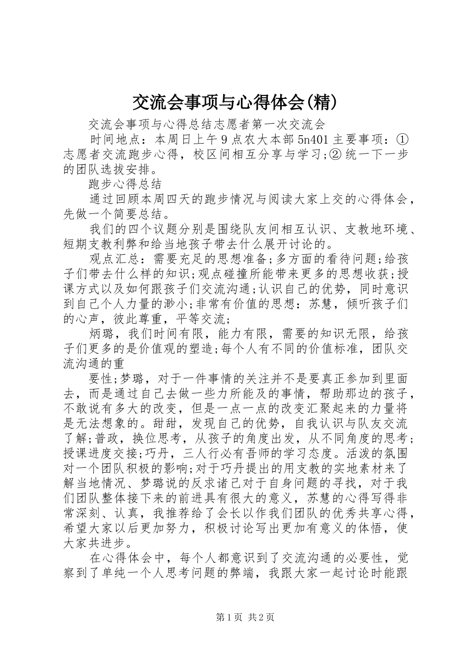 交流会事项与心得体会(精)_第1页