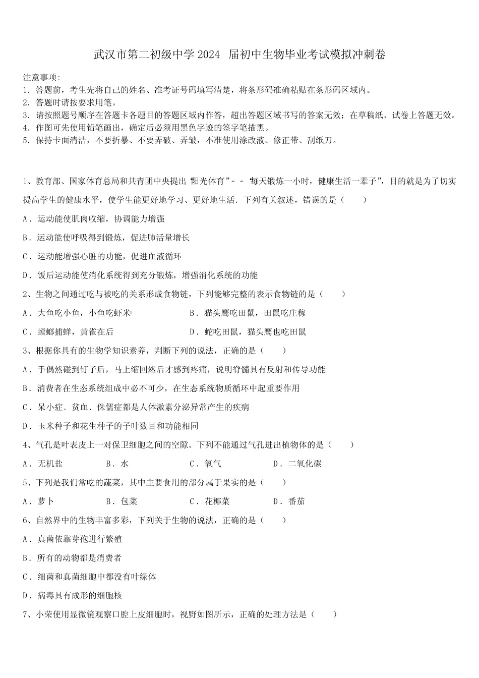 武汉市第二初级中学2024届初中生物毕业考试模拟冲刺卷含解析_第1页