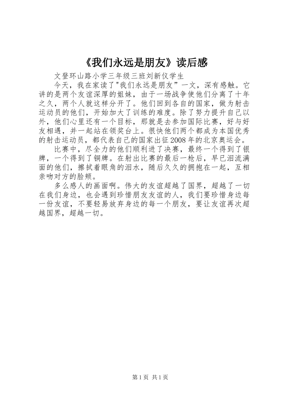 《我们永远是朋友》读后感_1_第1页