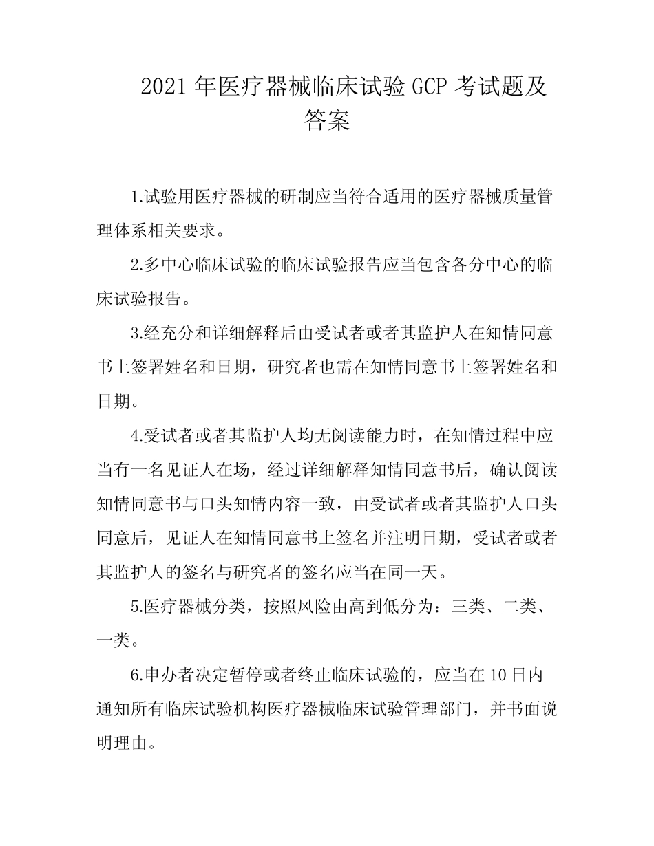 2021年医疗器械临床试验GCP考试题及答案 _第1页