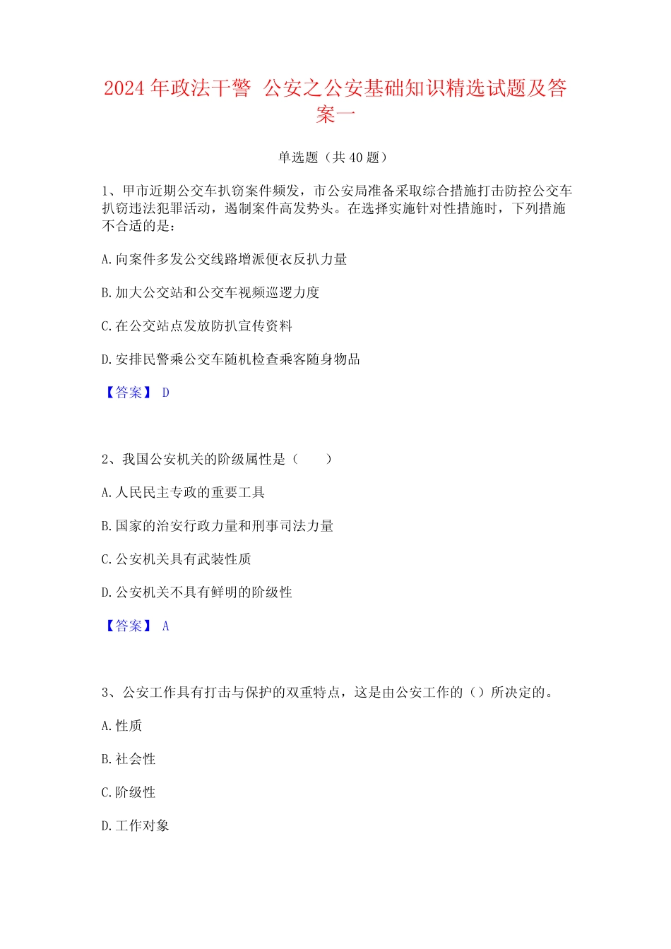 2024年政法干警 公安之公安基础知识精选试题及答案一 _第1页