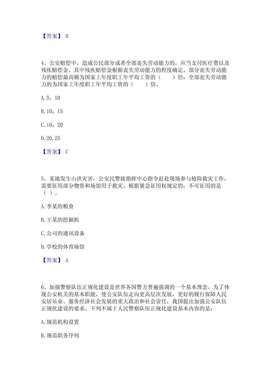 2024年政法干警 公安之公安基础知识精选试题及答案一 _第2页