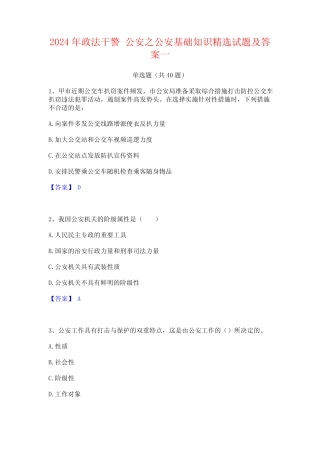 2024年政法干警 公安之公安基础知识精选试题及答案一 