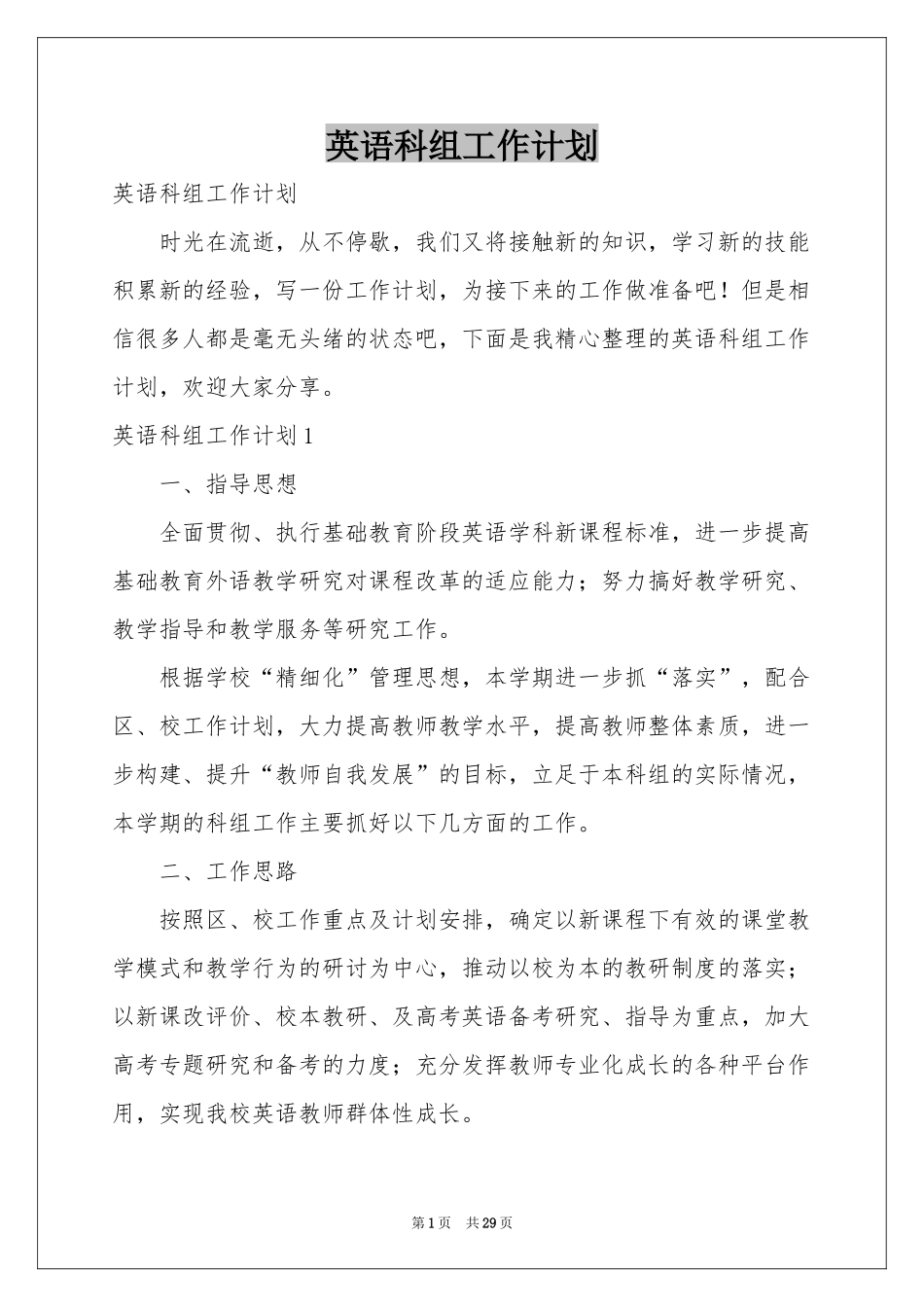 英语科组工作参考计划_第1页