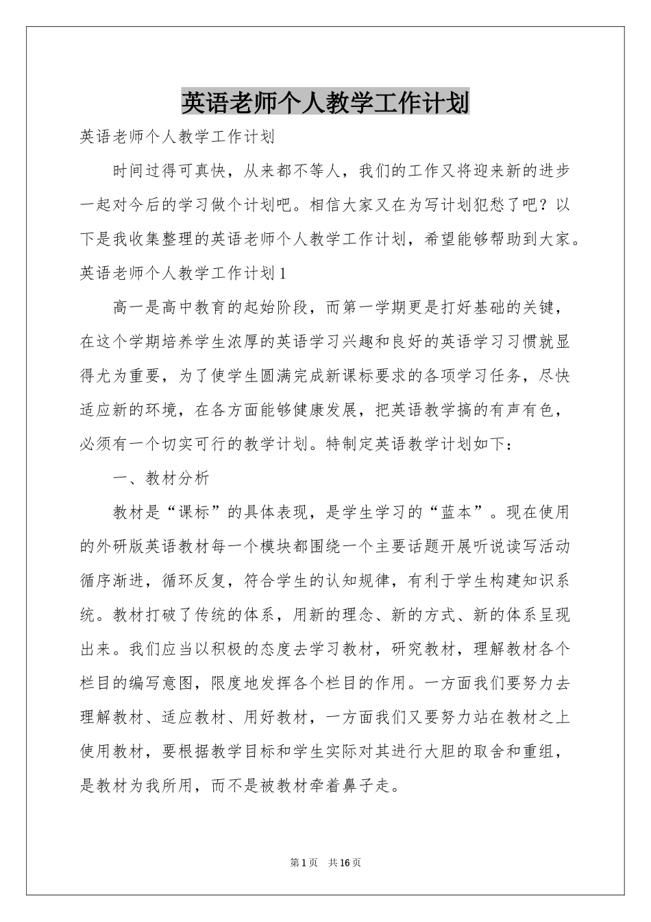 英语老师个人教学工作参考计划_第1页