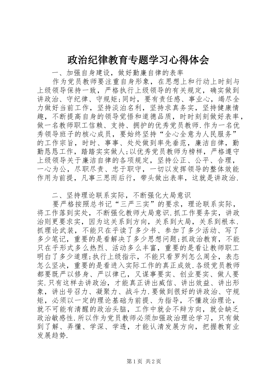 政治纪律教育专题学习心得体会_第1页