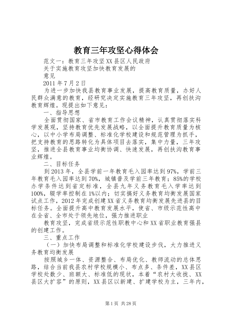 教育三年攻坚心得体会_第1页