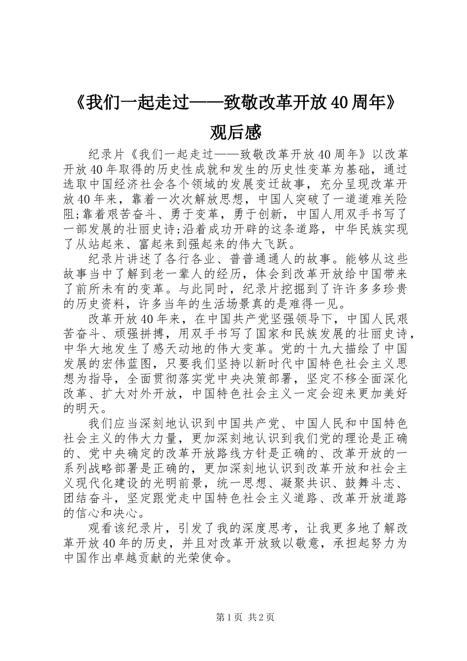 《我们一起走过——致敬改革开放40周年》观后感_第1页