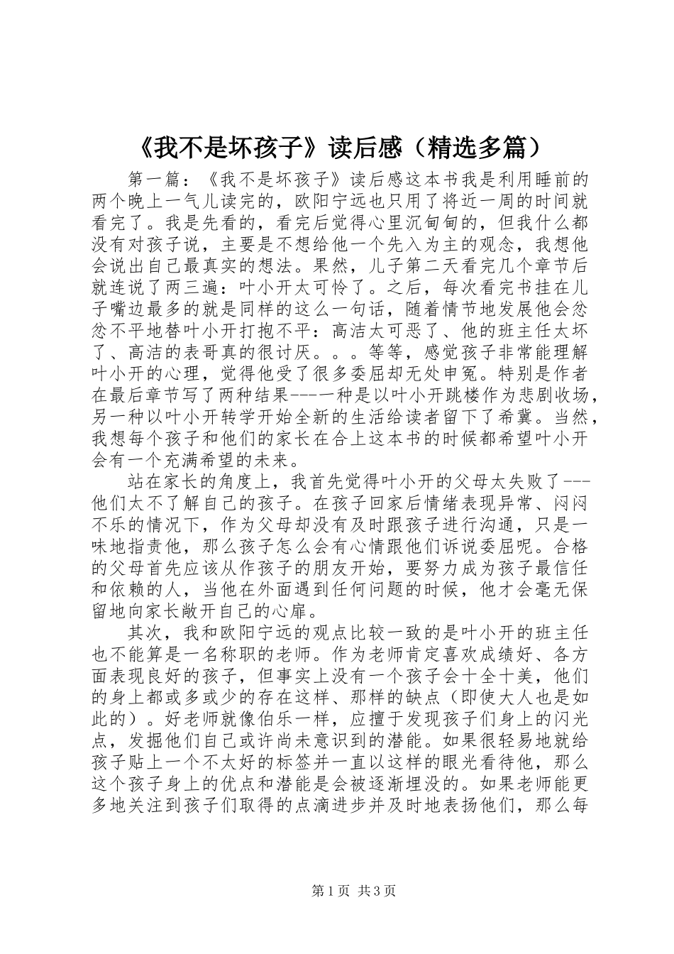《我不是坏孩子》读后感(精选多篇)_第1页